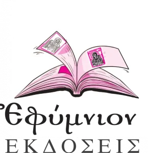 ΟΡΘΟΔΟΞΑ ΧΡΙΣΤΙΑΝΙΚΑ ΒΙΒΛΙΑ