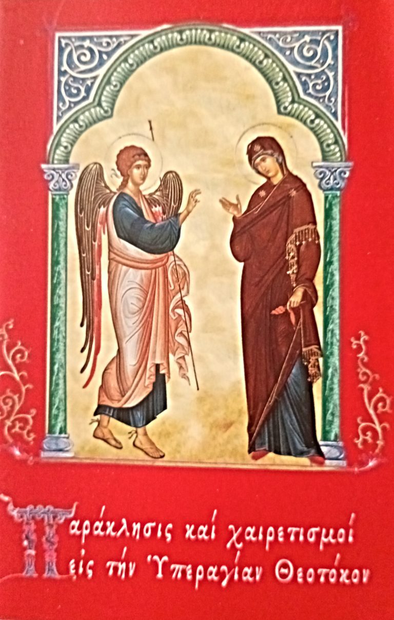 ΕΞΩΦΥΛΛΟ ΑΠΟ ΤΟ ΒΙΒΛΑΡΙΔΙΟ ΧΑΙΡΕΤΙΣΜΟΙ ΚΑΙ ΠΑΡΑΚΛΗΣΗ ΕΙΣ ΤΗΝ ΥΕΡΑΓΙΑ ΘΕΟΤΟΚΟ