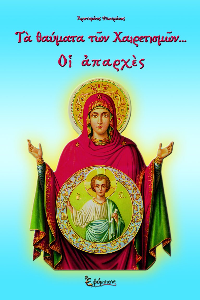 ΤΑ ΘΑΥΜΑΤΑ ΤΩΝ ΧΑΙΡΕΤΙΣΜΩΝ....ΟΙ ΑΠΑΡΧΕΣ