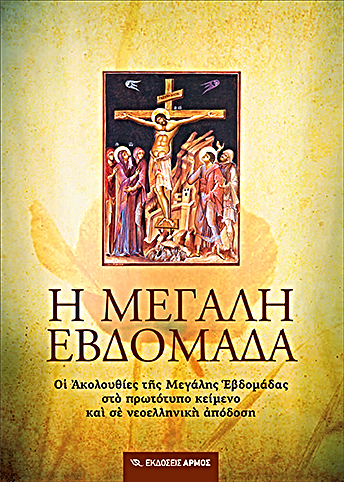 Η ΜΕΓΑΛΗ ΕΒΔΟΜΑΔΑ