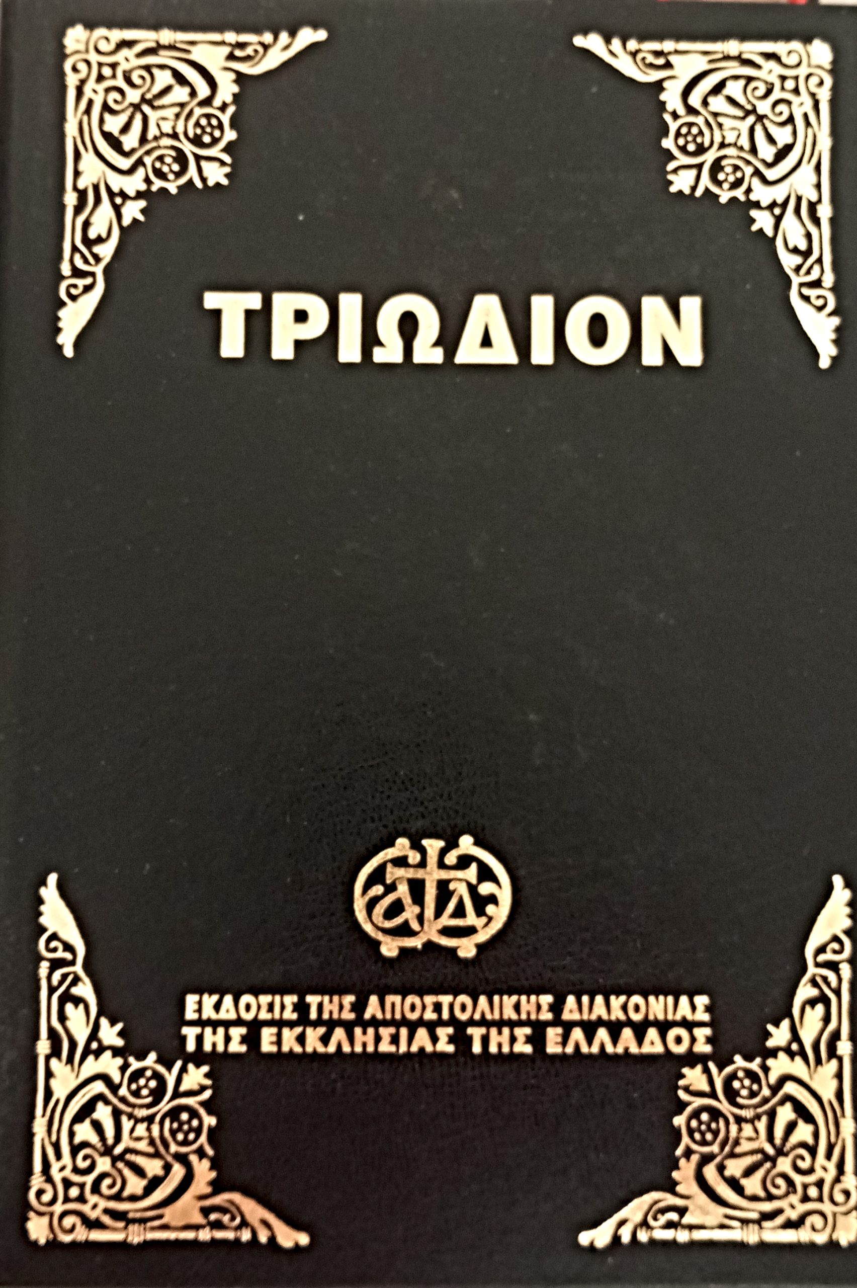 ΤΡΙΩΔΙΟΝ - ΕΚΔΟΣΙΣ ΤΗΣ ΑΠΟΣΤΟΛΙΚΗΣ ΔΙΑΚΟΝΙΑΣ ΤΗΣ ΕΚΚΛΗΣΙΑΣ ΤΗΣ ΕΛΛΑΔΟΣ