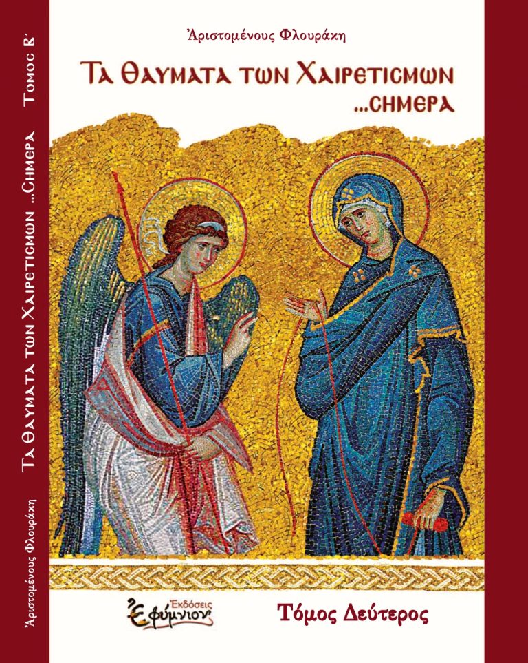 ΤΑ ΘΑΥΜΑΤΑ ΤΩΝ ΧΑΙΡΕΤΙΣΜΩΝ...ΣΗΜΕΡΑ - ΔΕΥΤΕΡΟΣ ΤΟΜΟΣ